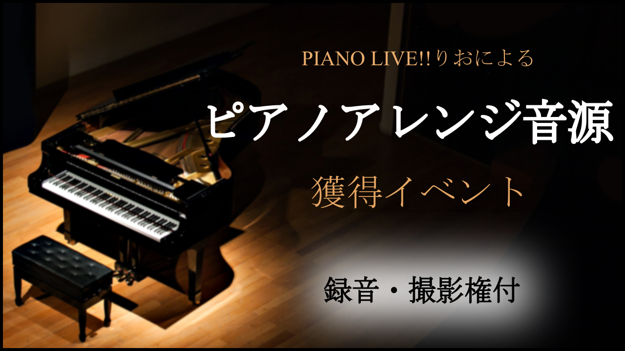 PIANO LIVE!!りおによるピアノアレンジ制作音源獲得イベント