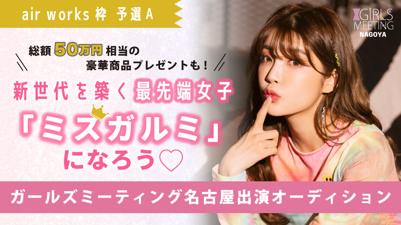 【aws枠 予選A】ガルミ名古屋出演☆ミスガルミ決定オーディション