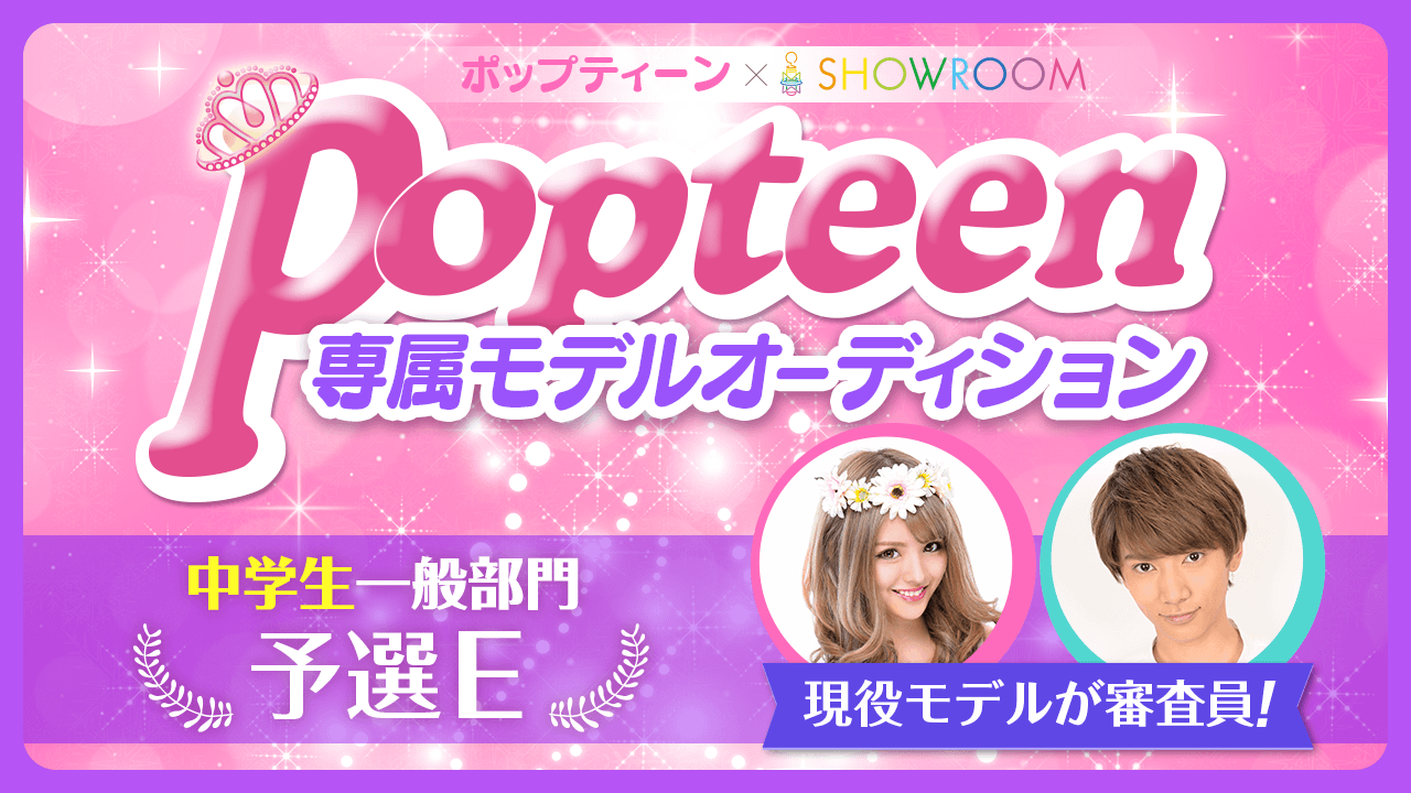 【中学生一般部門・予選E】雑誌「Popteen」専属モデルオーディション