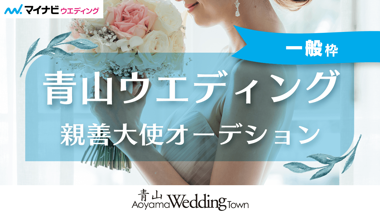 【一般枠】第4回「青山ウエディング親善大使」オーディション!