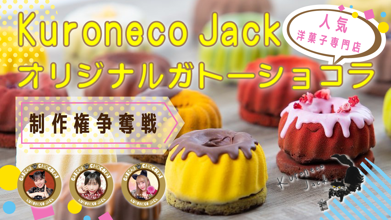 人気洋菓子専門店「Kuroneco Jack」オリジナルショコラ制作権争奪戦!