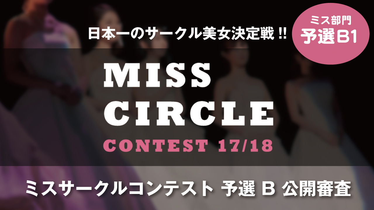 【ミス部門予選B1】MISS CIRCLE CONTEST予選公開審査