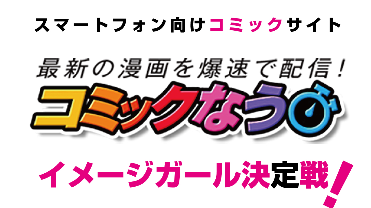 スマホ向けコミックサイト『コミックなう』6代目イメージガール決定戦!