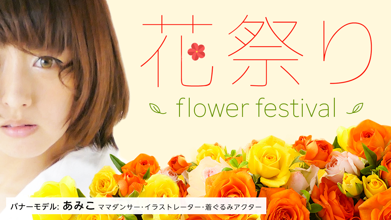 花祭り〜flower festival〜 vol.24