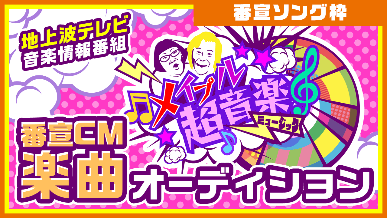 【番宣ソング枠】地上波 音楽情報番組「メイプル超音楽」番宣CM楽曲オーディション!