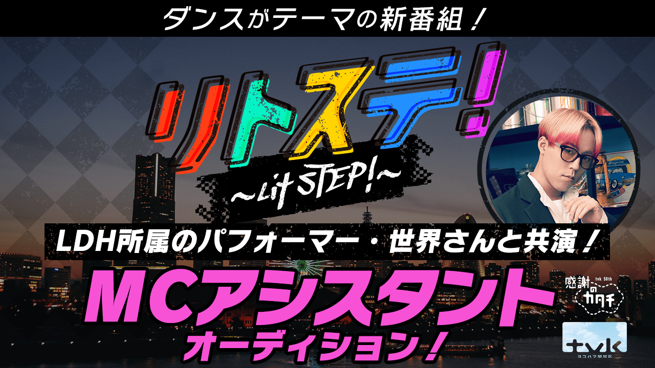 LDH所属のパフォーマー・世界さんと共演!MCアシスタントオーディション!