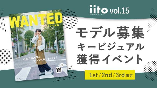 iitoJAPANvol.15キービジュアル獲得イベント【1st/2nd/3rd限定】