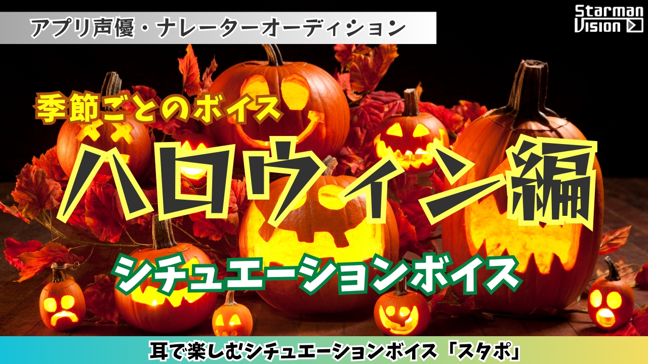 アプリ声優オーディション「ハロウィン編」