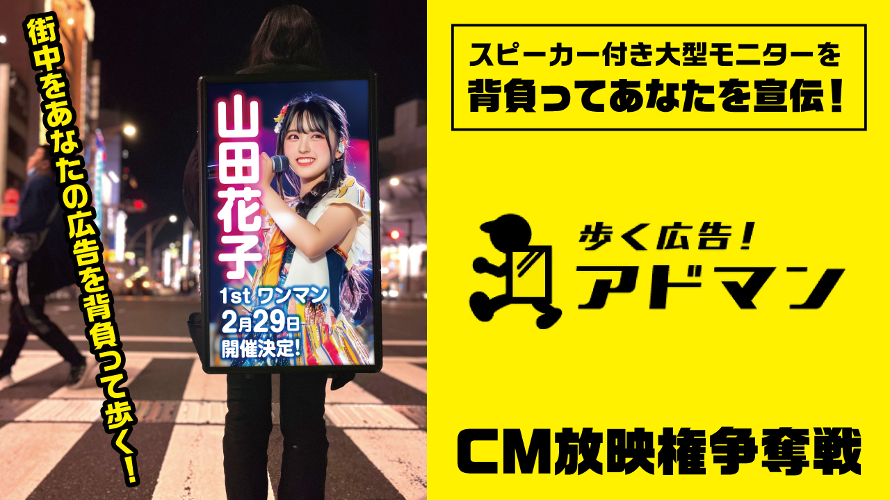 あなたの広告を背負って歩く!『歩く広告!アドマン』CM放映権争奪戦