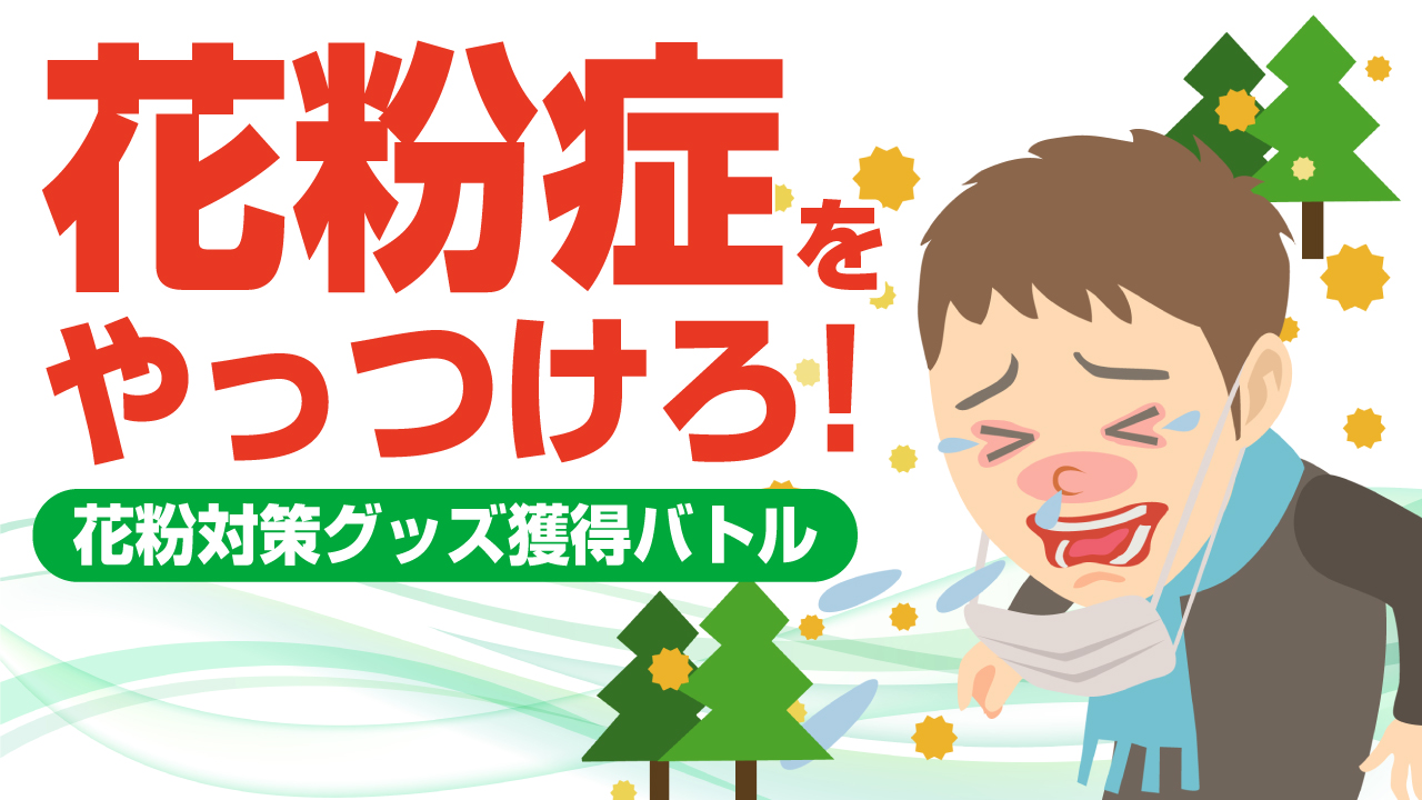 花粉症をやっつけろ! ―花粉対策グッズ獲得バトル―