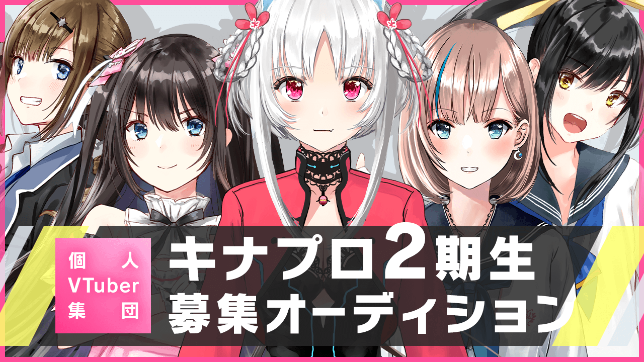個人VTuber集団「キナプロ」2期生募集オーディション