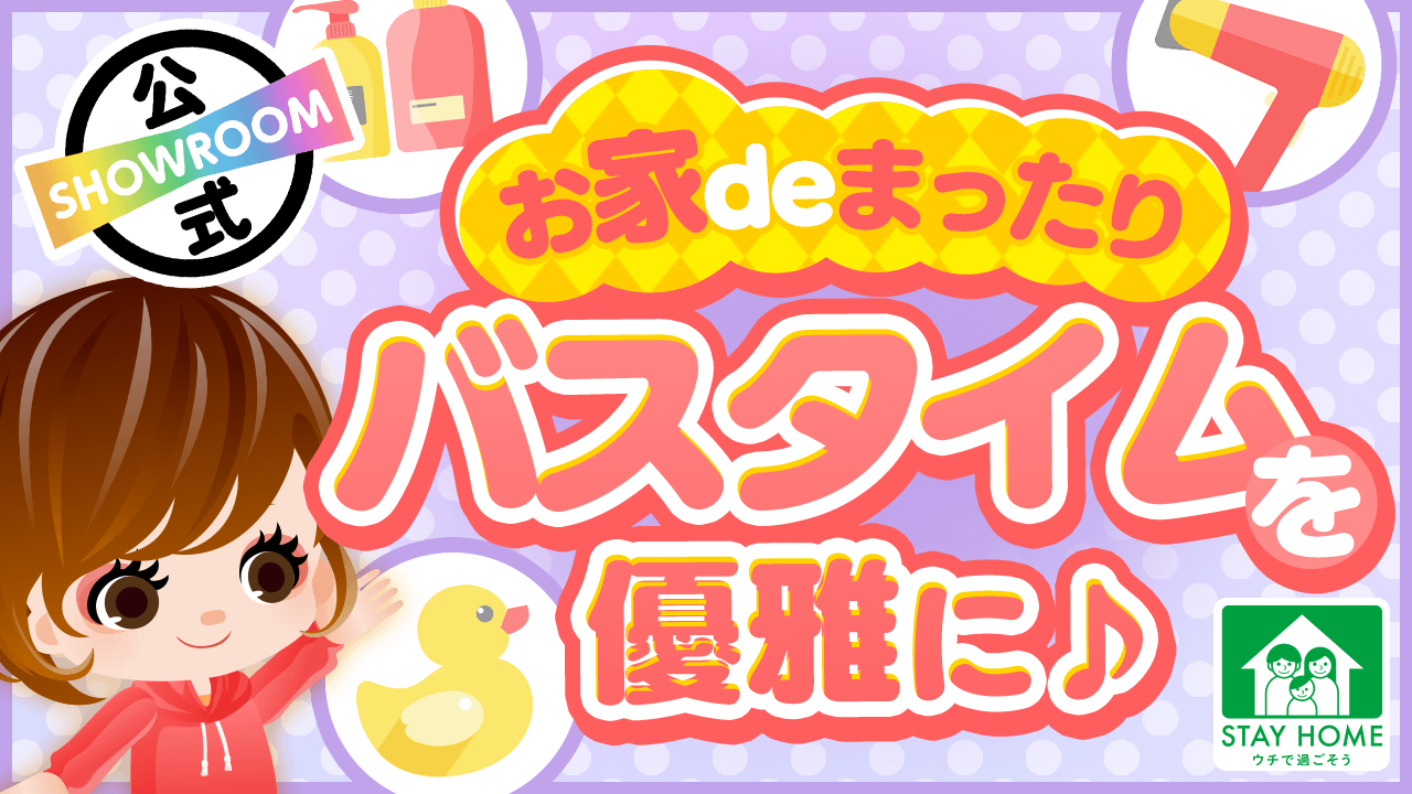 【お家deまったり】バスタイムを優雅に♪