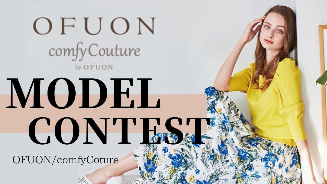 OFUON/comfyCouture公式モデルオーディション開催！