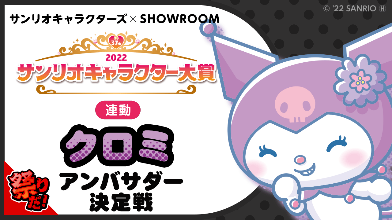 【2022サンリオキャラクター大賞連動】クロミアンバサダー決定戦