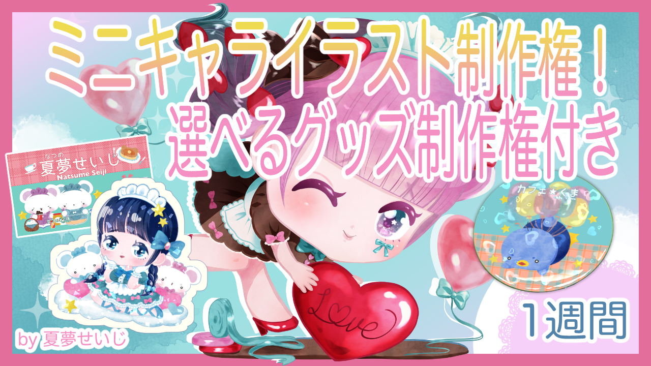 キュートなミニキャライラスト制作権by夏夢せいじ【選べるグッズ制作権付き!】#8