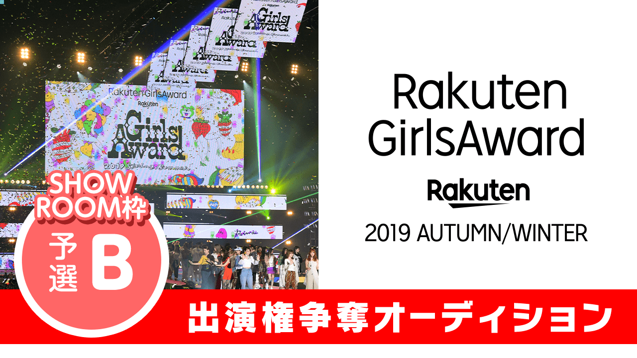SR枠予選B:Rakuten GirlsAward 2019 A/W 出演オーディション