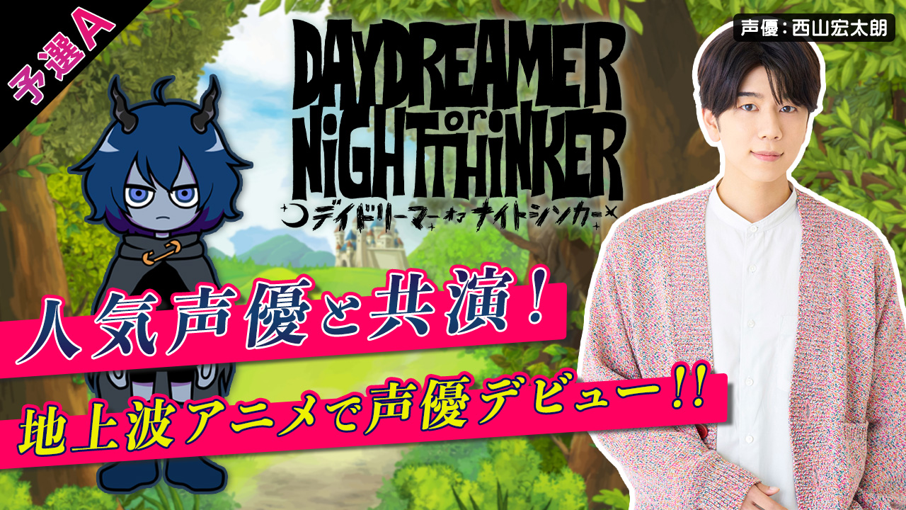 【予選A】DAYDREAMER or NiGHTTHiNKER声優オーディション