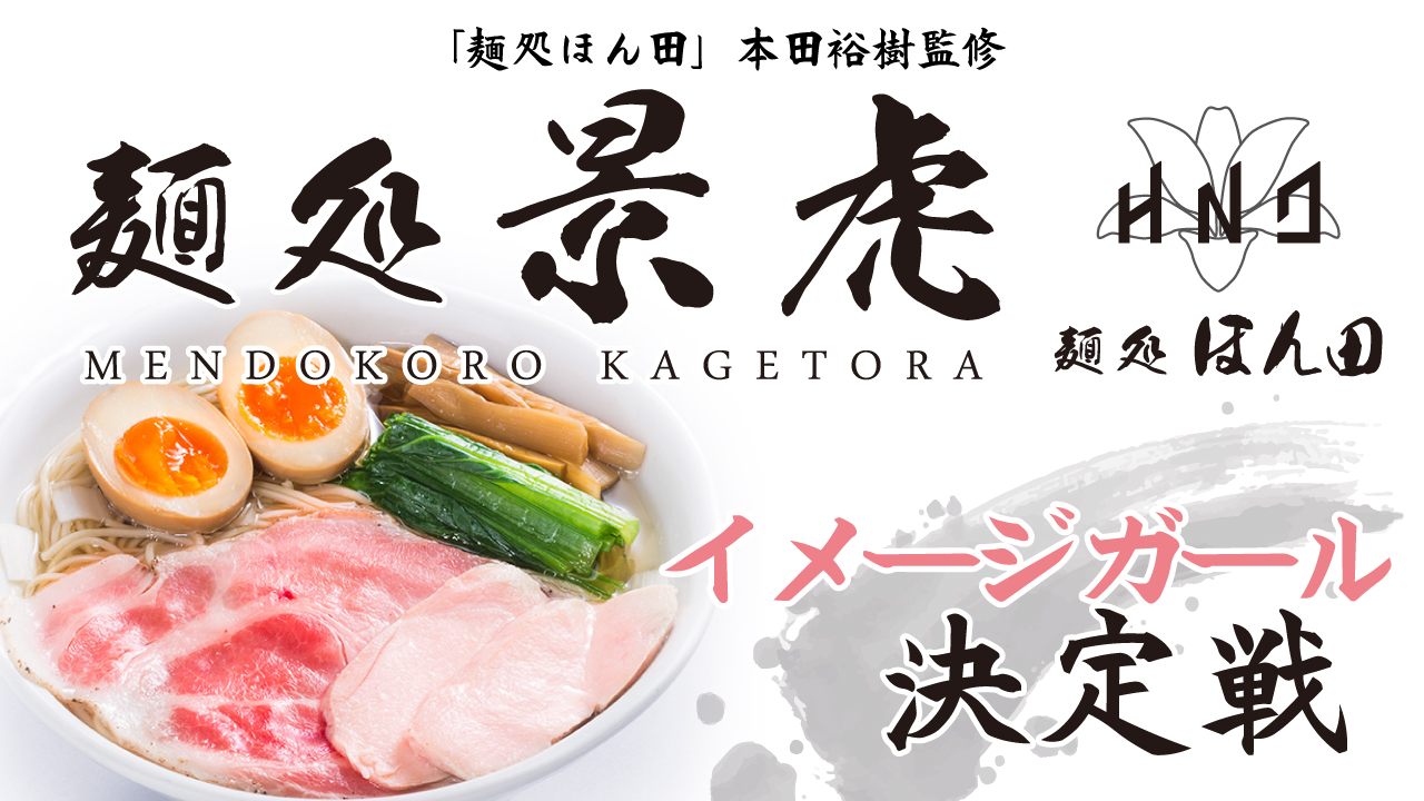 ラーメン界の若きカリスマ・本田祐樹監修『麺処 景虎』初代イメージガール決定戦
