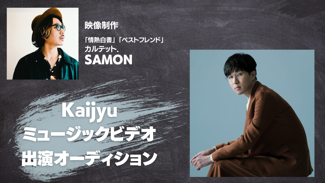 『Kaijyu』ミュージックビデオ出演オーディション!