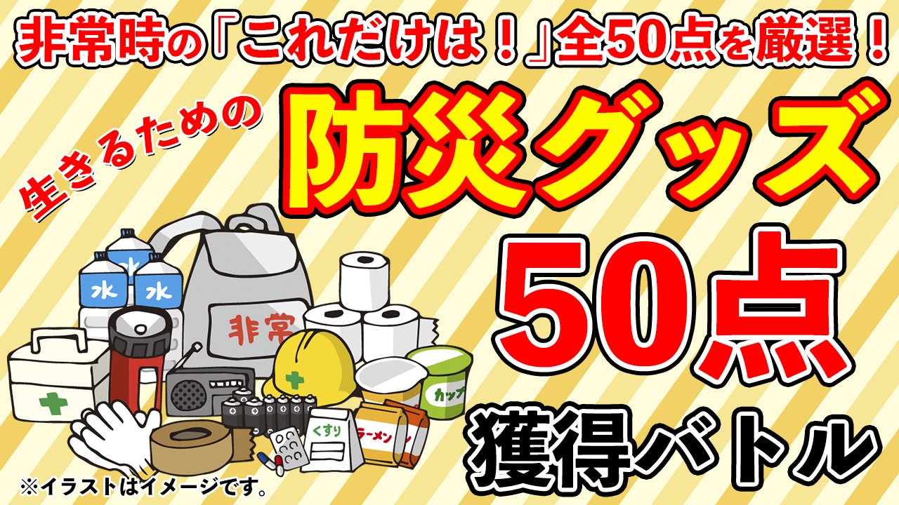 まずは生きる」ための防災グッズ50点セット獲得バトル - SHOWROOM