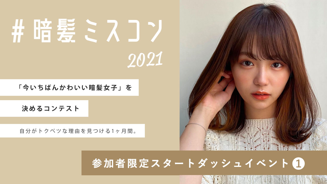 #暗髪ミスコン2021 参加者限定スタートダッシュイベント①
