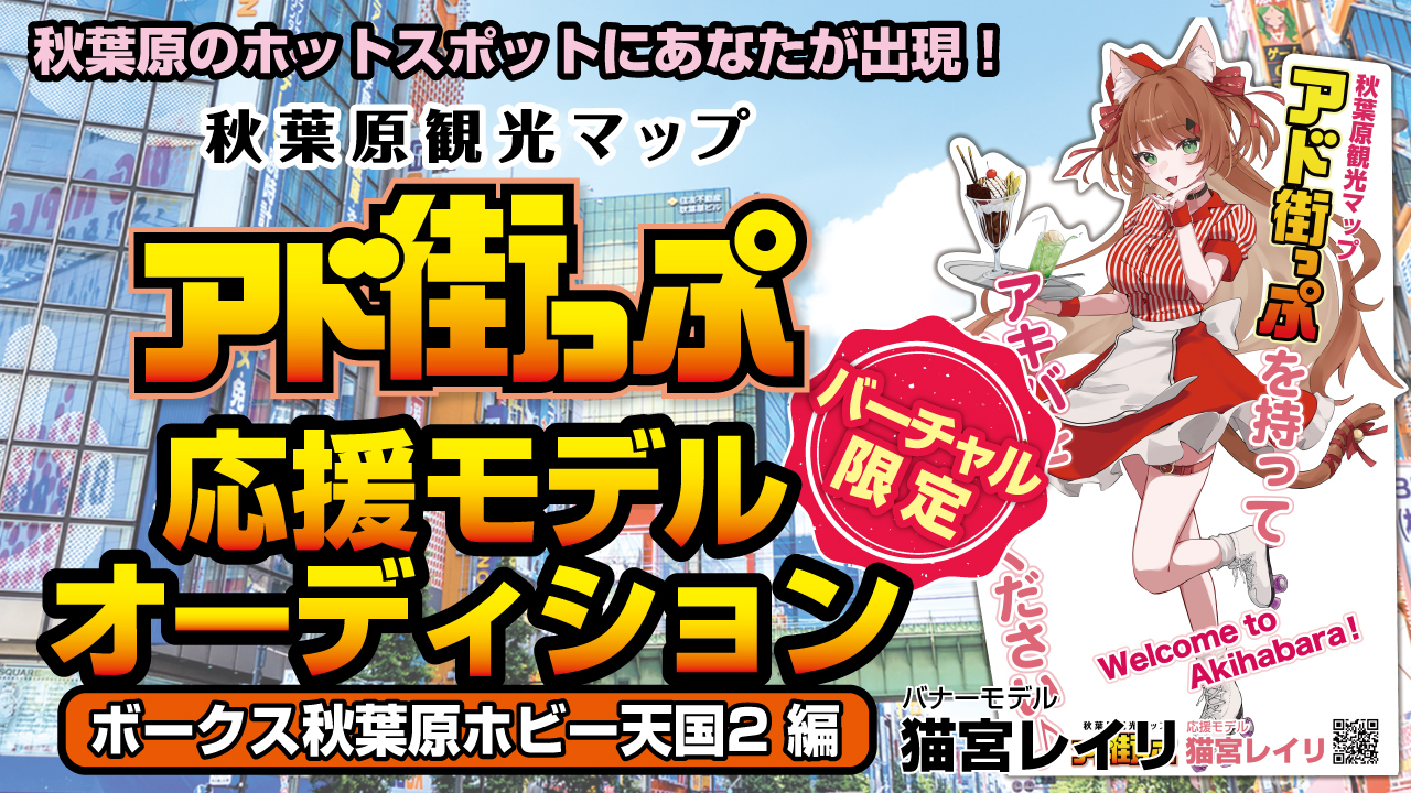 秋葉原『アド街っぷ』応援モデルオーディション【ボークス秋葉原ホビー天国2編】Vol.8