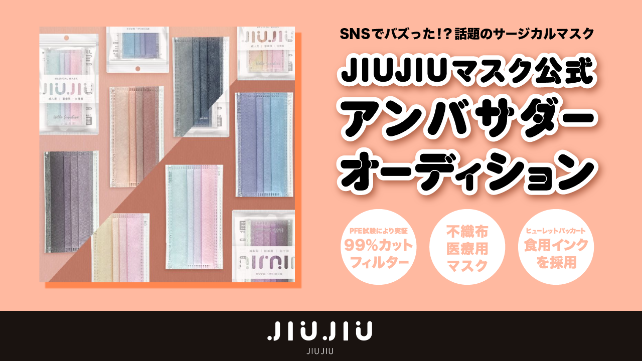 JIUJIUマスク公式アンバサダーオーディション!!