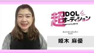 姫木麻優 No.007 cho_idol