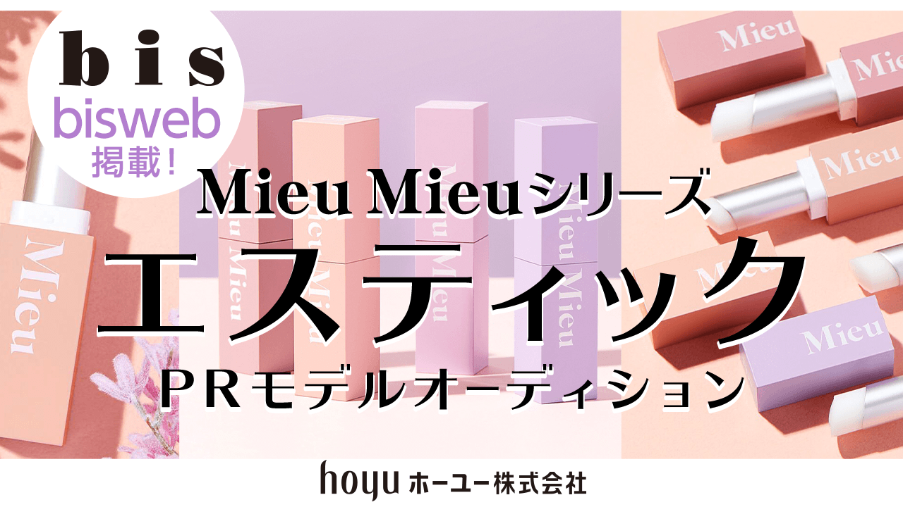 bisweb掲載!Mieu Mieuシリーズ「エスティック」公式PRモデル