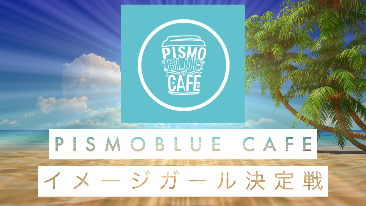 「PISMOBLUE CAFE」イメージガール決定戦!