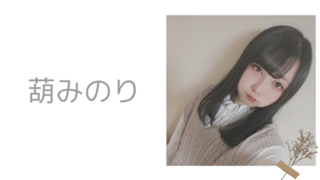 《ガチいべちゅ》みのり組