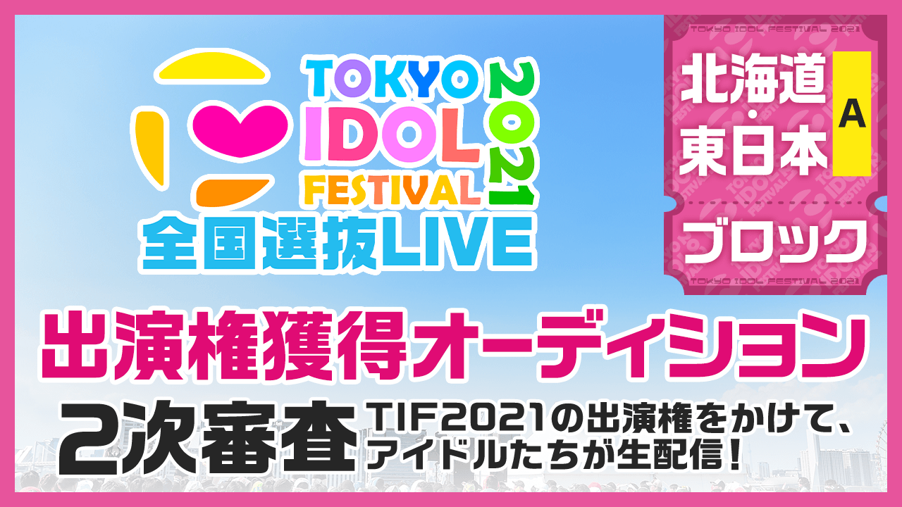 【北海道・東日本ブロックA】TIF2021全国選抜LIVE 2次審査