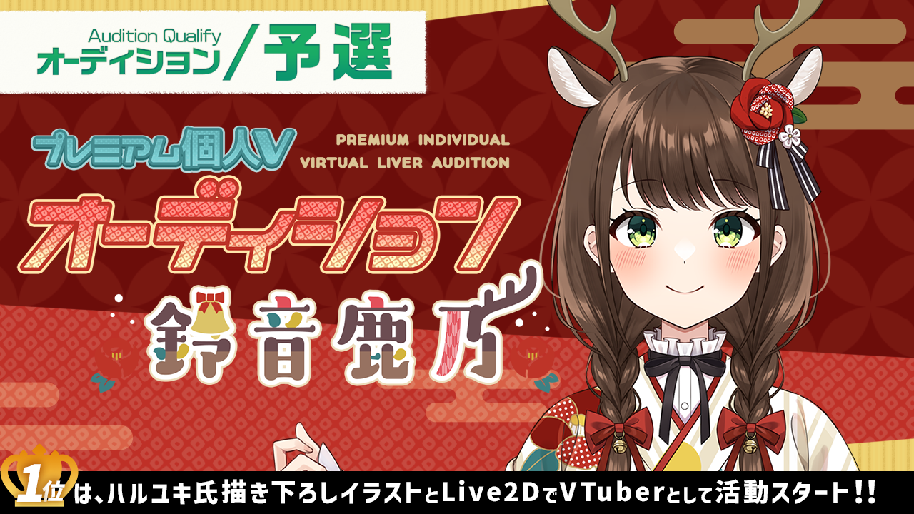 【予選】プレミアム個人Vオーディション~鈴音鹿乃~