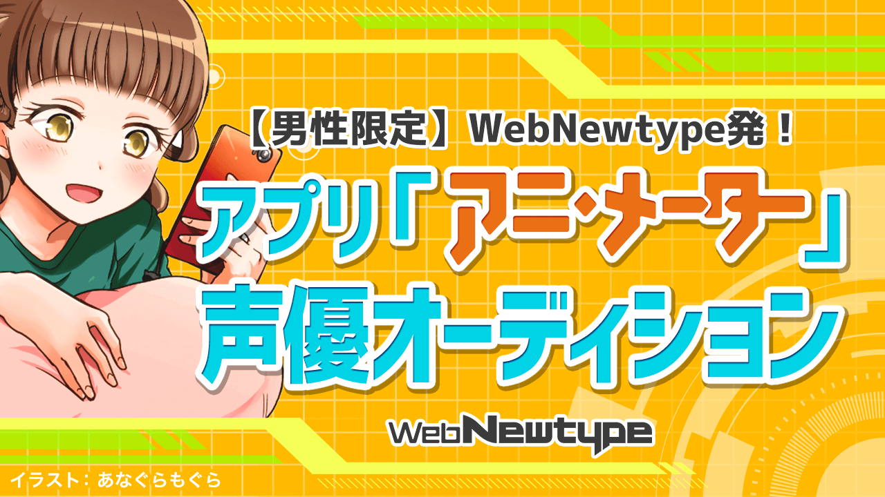 【男性限定】WebNewtype発！アプリ「アニ・メーター」声優オーディション
