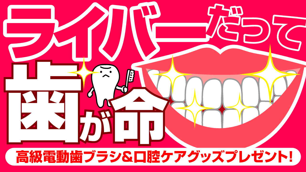ライバーだって歯が命!高級電動歯ブラシ&口腔ケアグッズをGETしよう!!