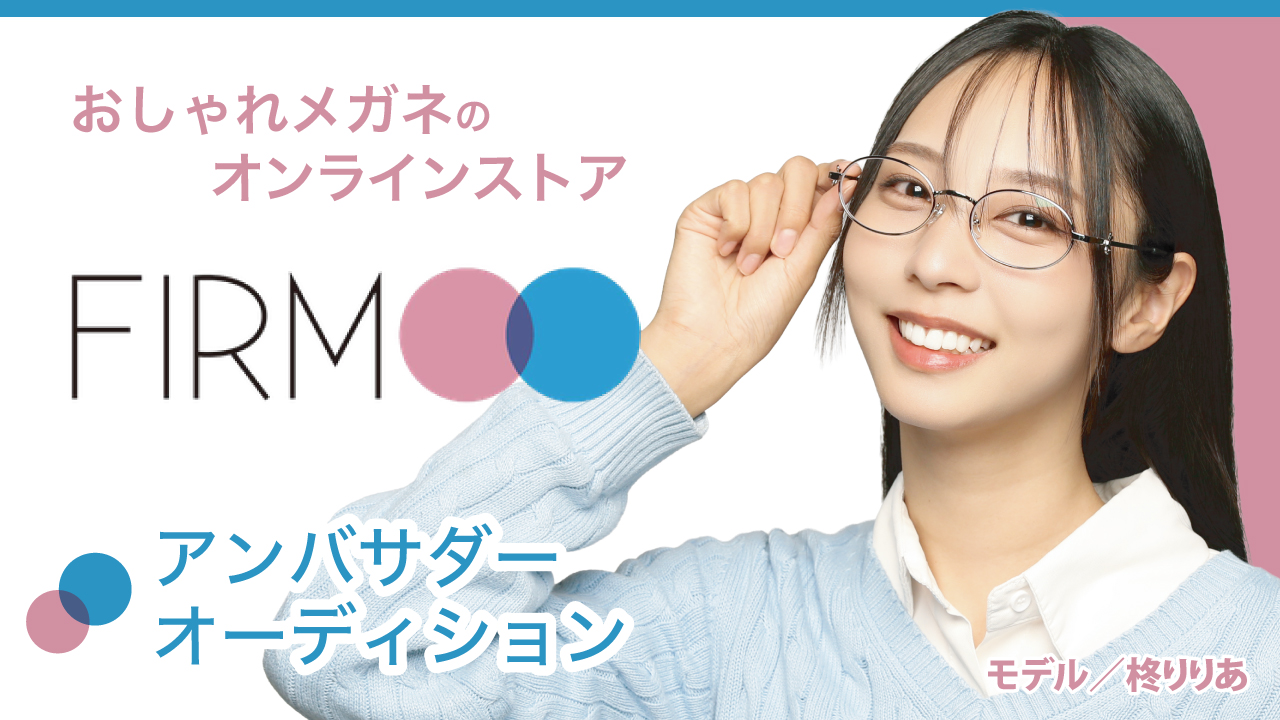 おしゃれメガネのオンラインストア『FIRMOO』2026夏のアンバサダーオーディション