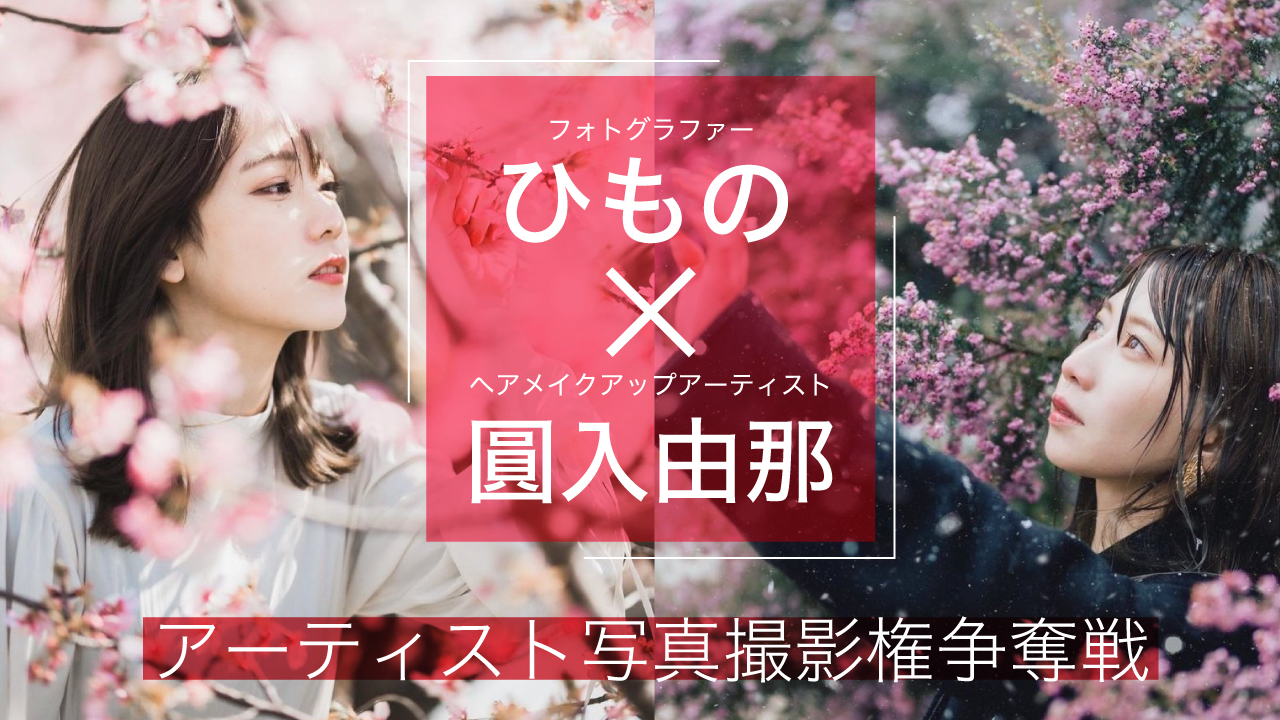 【ひもの×圓入由那】アーティスト写真撮影権争奪戦