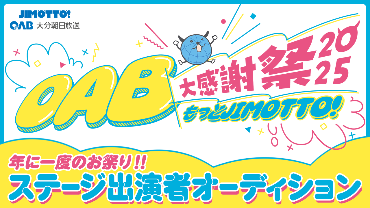 大分朝日放送の年に一度のお祭り！ 「OAB大感謝祭」ステージ出演者オーディション！