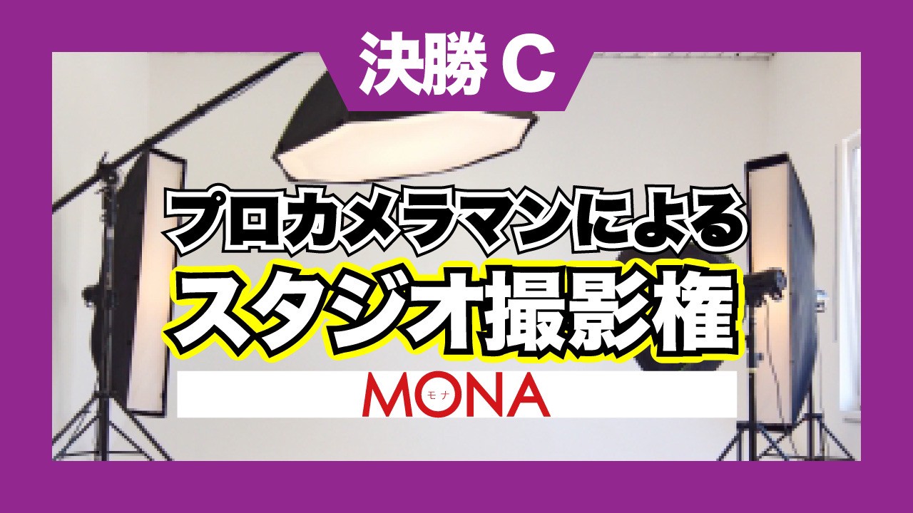 【決勝C】MONAプロカメラマンによるスタジオ撮影権獲得イベント！