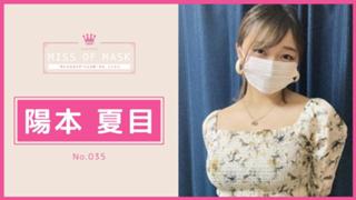 陽本夏目【ミスオブマスク】No.035