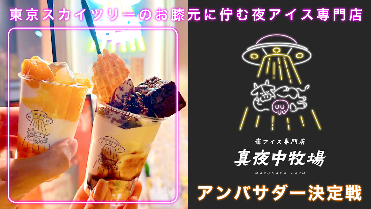 夜アイス専門店『真夜中牧場』押上本店3代目アンバサダー決定戦