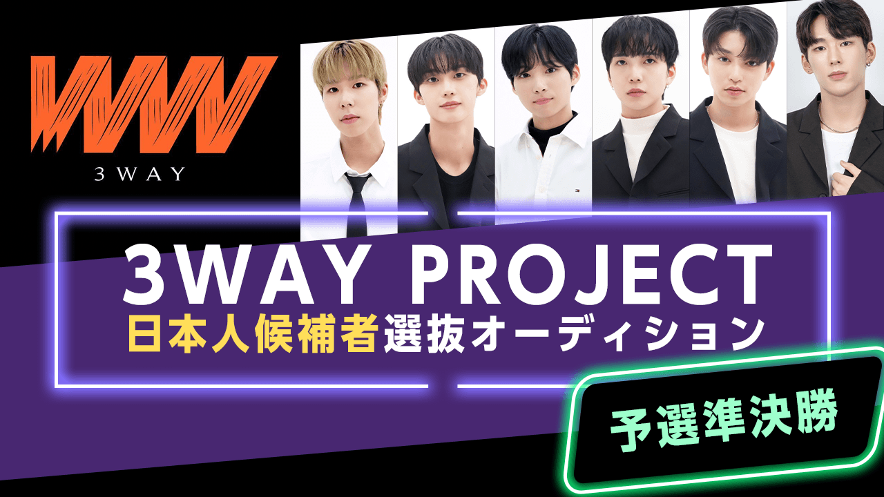 【予選準決勝】3WAY PROJECT 日本人候補者選抜オーディション
