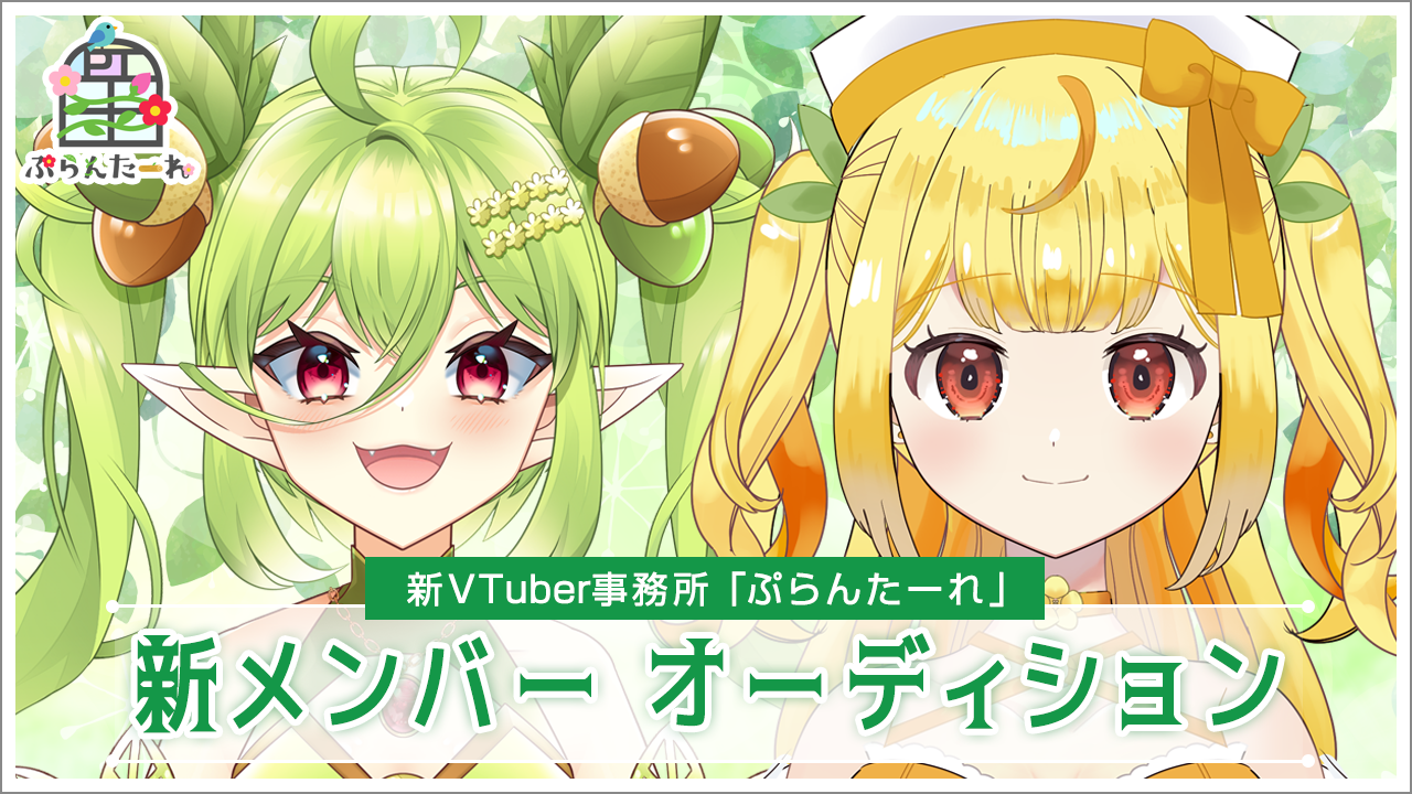 【キャラクター選択可能】新VTuber事務所「ぷらんたーれ」魂オーディション