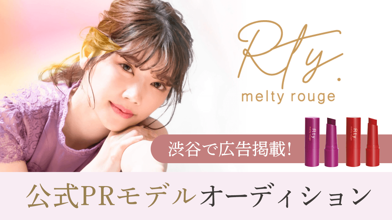 「Rty」メルティルージュ 公式PRモデルオーディション