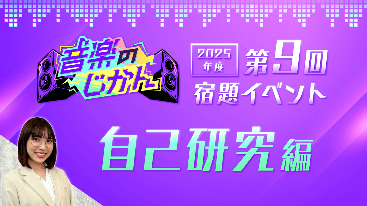【KVS 3期生限定】音楽のじかん2025 第9回宿題イベント 自己研究編
