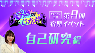 【KVS 3期生限定】音楽のじかん2025 第9回宿題イベント 自己研究編
