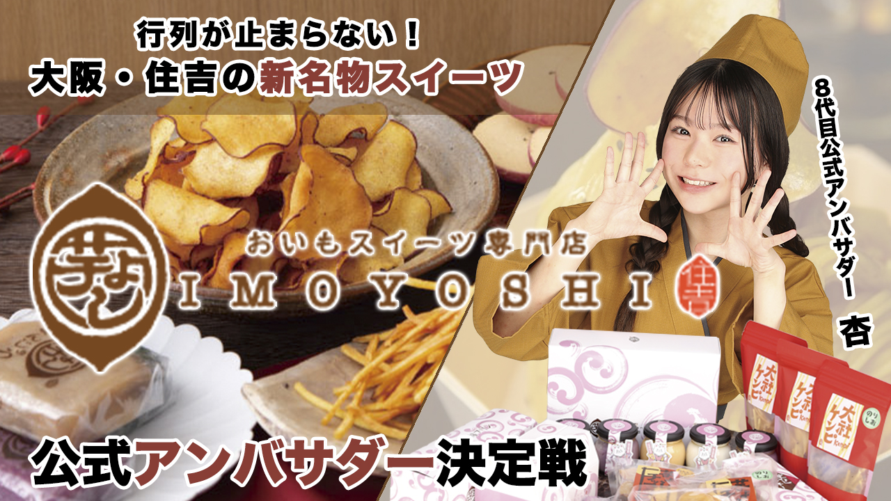 美活にもぴったり!お芋スイーツ専門店『芋よし』9代目公式アンバサダー決定戦