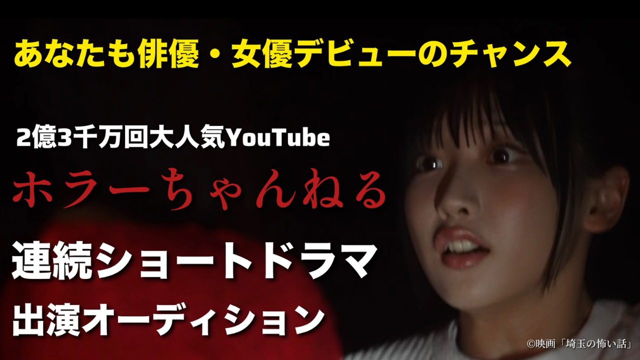 ホラーちゃんねるプロデュースの連続ショートドラマ出演オーディション