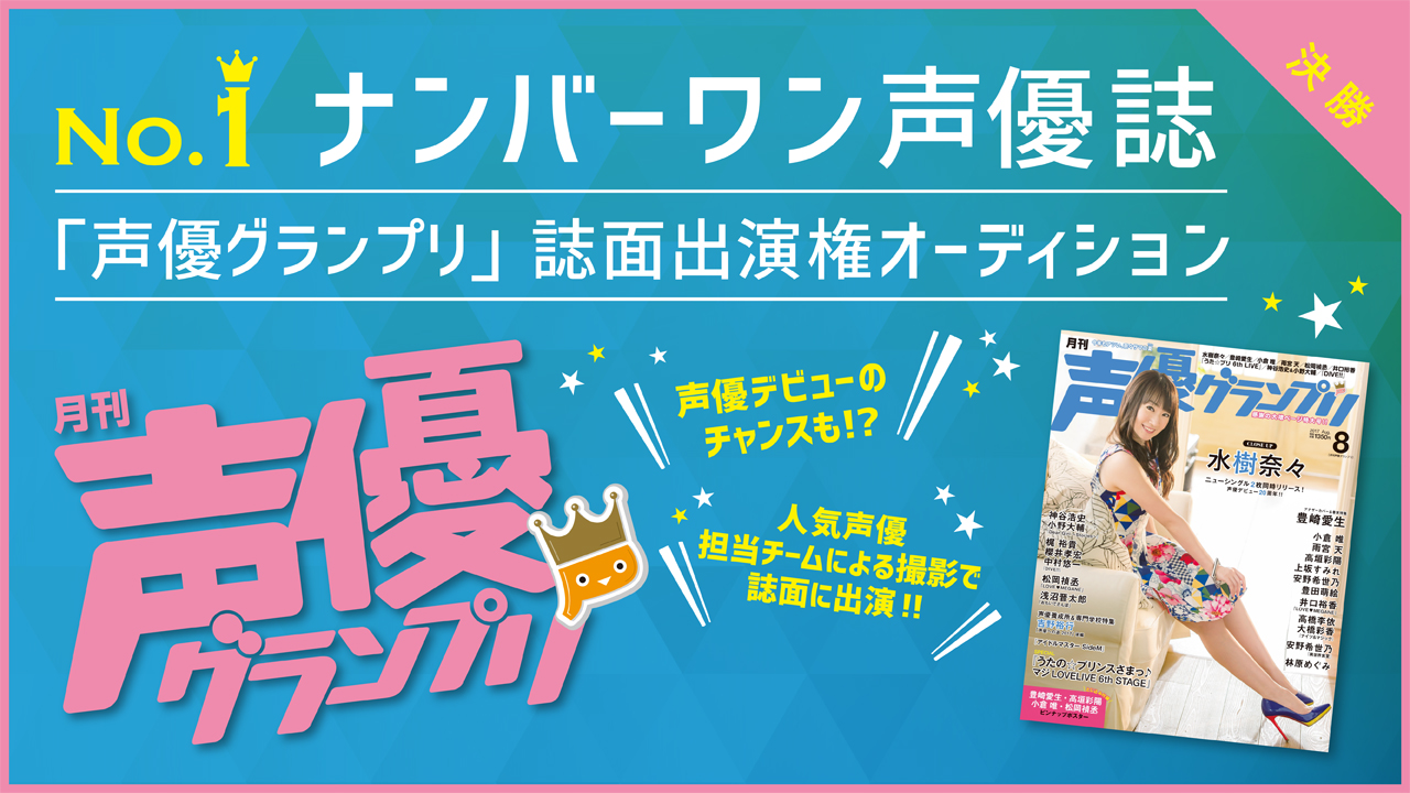 【決勝】雑誌「声優グランプリ」誌面出演権オーディション