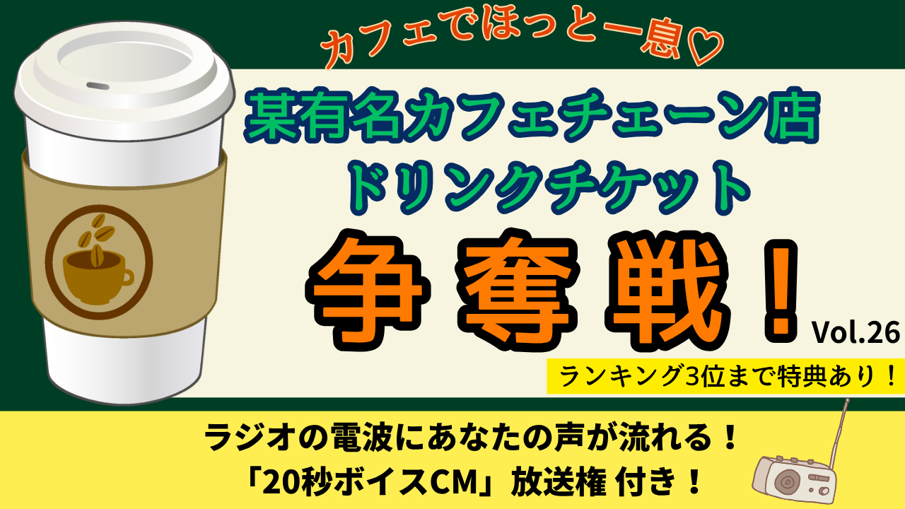 カフェでほっと一息♡某有名カフェチェーン店ドリンクチケット争奪戦！Vol.26